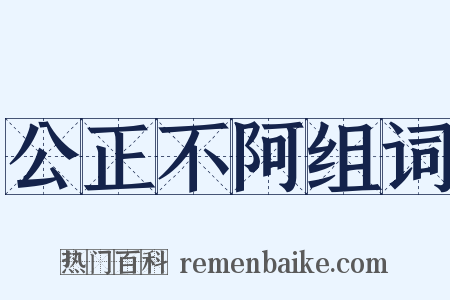 公正不阿组词是什么意思的图片